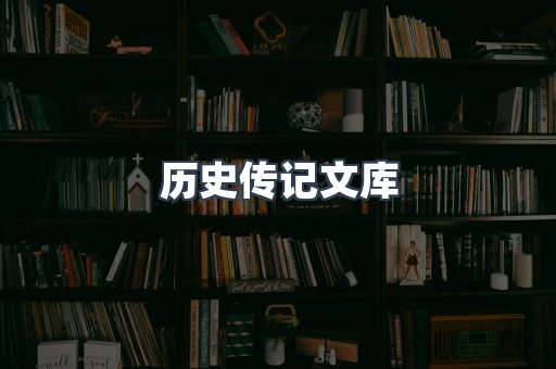 历史传记文库
